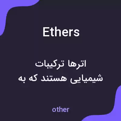 معنی ethers به فارسی معنی ethers به فارسی