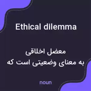 معنی ethical dilemma به فارسی معنی ethical dilemma به فارسی