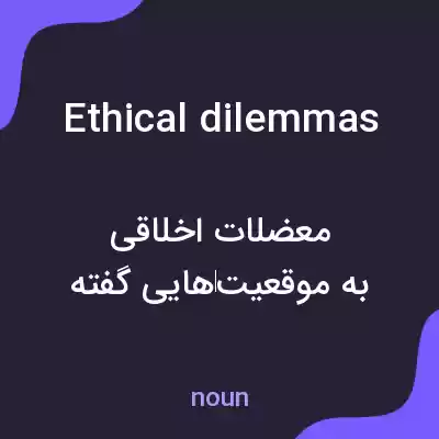 معنی ethical dilemmas به فارسی معنی ethical dilemmas به فارسی
