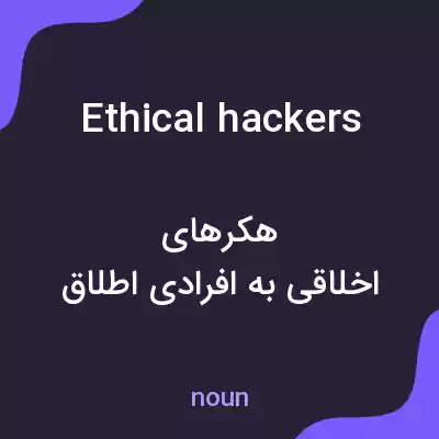 معنی ethical hackers به فارسی معنی ethical hackers به فارسی