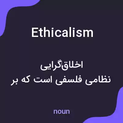 معنی ethicalism به فارسی معنی ethicalism به فارسی