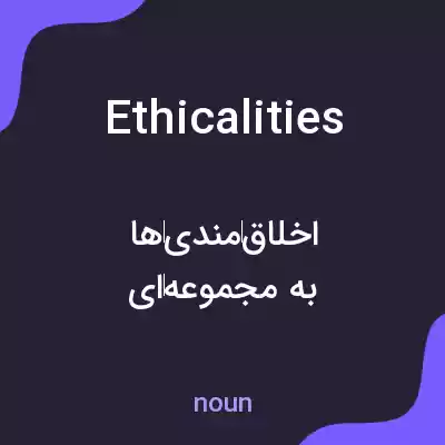 معنی ethicalities به فارسی معنی ethicalities به فارسی