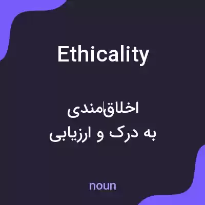 معنی ethicality به فارسی معنی ethicality به فارسی