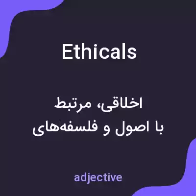 معنی ethicals به فارسی معنی ethicals به فارسی