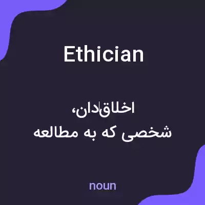 معنی ethician به فارسی معنی ethician به فارسی