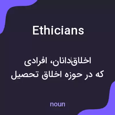 معنی ethicians به فارسی معنی ethicians به فارسی