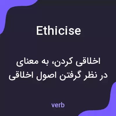 معنی ethicise به فارسی معنی ethicise به فارسی