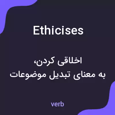 معنی ethicises به فارسی معنی ethicises به فارسی