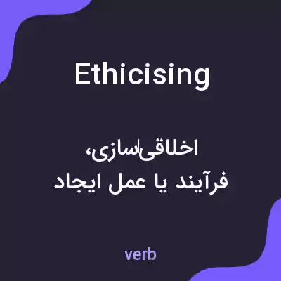 معنی ethicising به فارسی معنی ethicising به فارسی