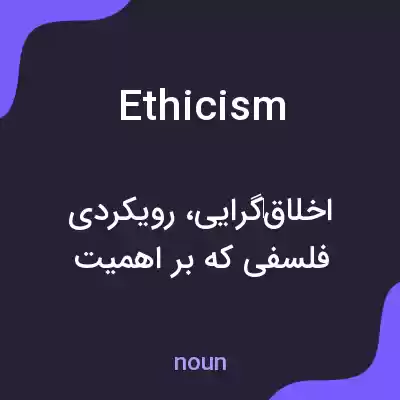 معنی ethicism به فارسی معنی ethicism به فارسی