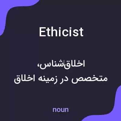 معنی ethicist به فارسی معنی ethicist به فارسی