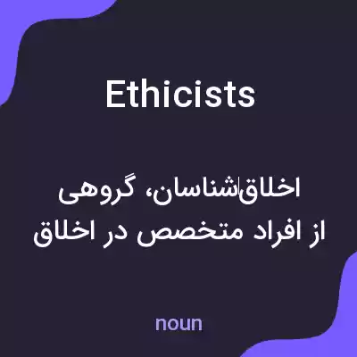 معنی ethicists به فارسی معنی ethicists به فارسی