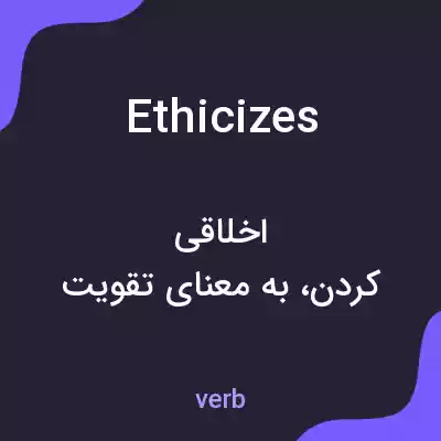معنی ethicizes به فارسی معنی ethicizes به فارسی