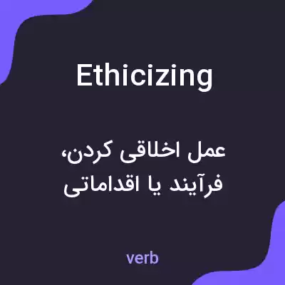 معنی ethicizing به فارسی معنی ethicizing به فارسی