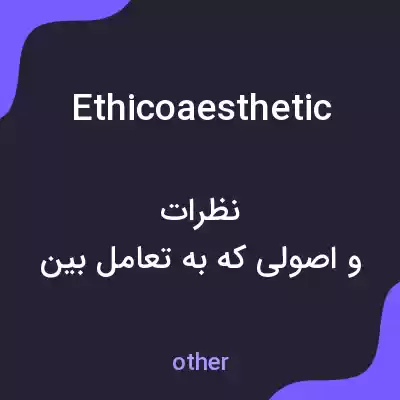 معنی ethicoaesthetic به فارسی معنی ethicoaesthetic به فارسی