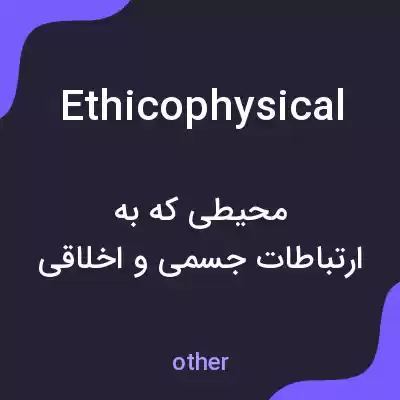 معنی ethicophysical به فارسی معنی ethicophysical به فارسی