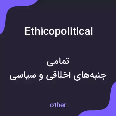 معنی ethicopolitical به فارسی معنی ethicopolitical به فارسی