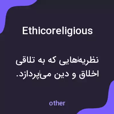 معنی ethicoreligious به فارسی معنی ethicoreligious به فارسی