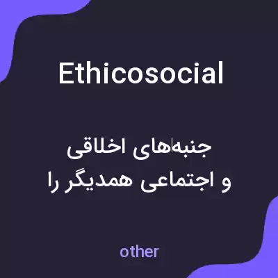 معنی ethicosocial به فارسی معنی ethicosocial به فارسی
