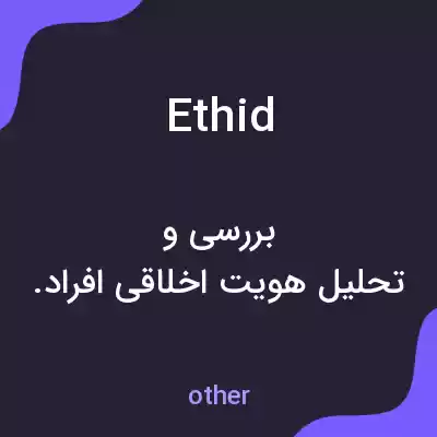 معنی ethid به فارسی معنی ethid به فارسی