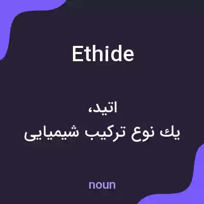 معنی ethide به فارسی معنی ethide به فارسی
