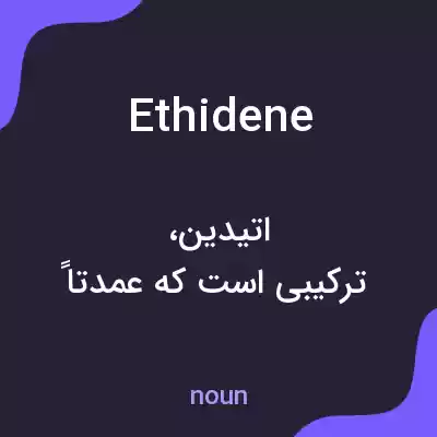 معنی ethidene به فارسی معنی ethidene به فارسی