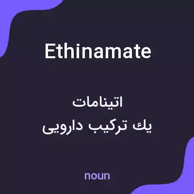 معنی ethinamate به فارسی معنی ethinamate به فارسی