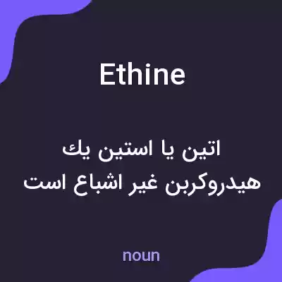 معنی ethine به فارسی معنی ethine به فارسی