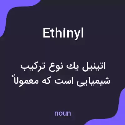 معنی ethinyl به فارسی معنی ethinyl به فارسی