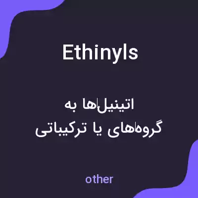 معنی ethinyls به فارسی معنی ethinyls به فارسی