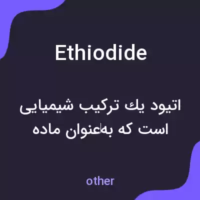 معنی ethiodide به فارسی معنی ethiodide به فارسی