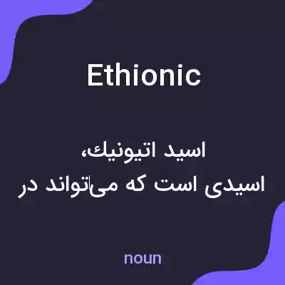 معنی ethionic به فارسی معنی ethionic به فارسی