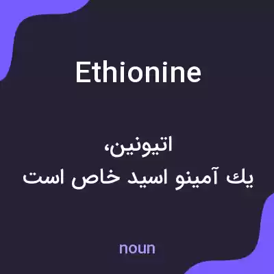 معنی ethionine به فارسی معنی ethionine به فارسی