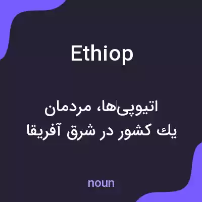 معنی ethiop به فارسی معنی ethiop به فارسی