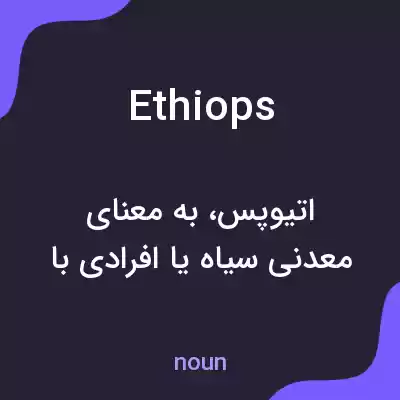 معنی ethiops به فارسی معنی ethiops به فارسی