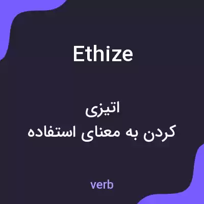 معنی ethize به فارسی معنی ethize به فارسی