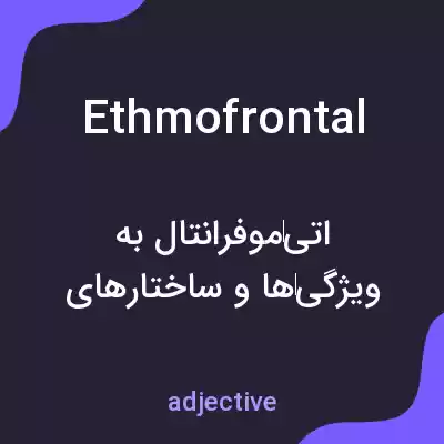معنی ethmofrontal به فارسی معنی ethmofrontal به فارسی