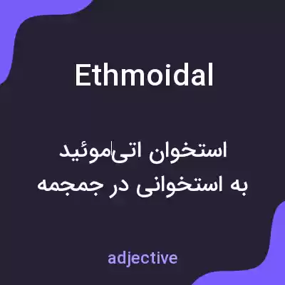 معنی ethmoidal به فارسی معنی ethmoidal به فارسی