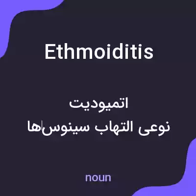 معنی ethmoiditis به فارسی معنی ethmoiditis به فارسی