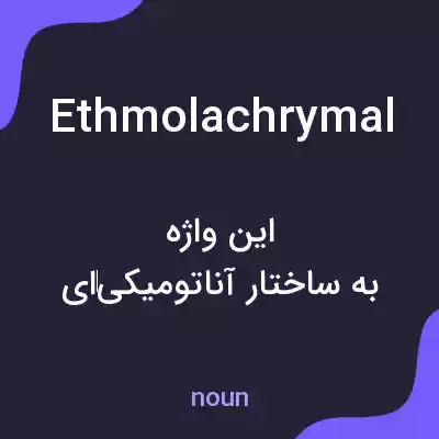 معنی ethmolachrymal به فارسی معنی ethmolachrymal به فارسی
