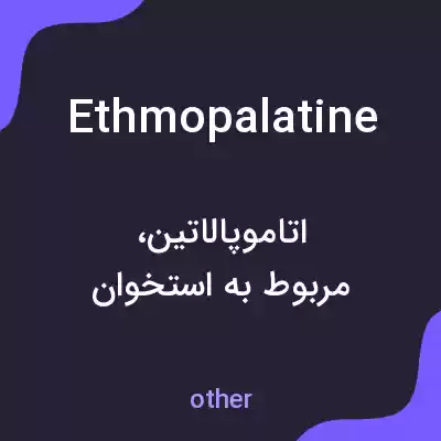 معنی ethmopalatine به فارسی معنی ethmopalatine به فارسی