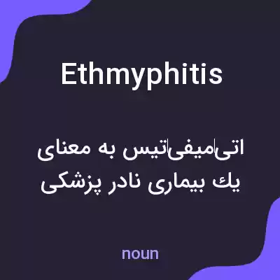 معنی ethmyphitis به فارسی معنی ethmyphitis به فارسی