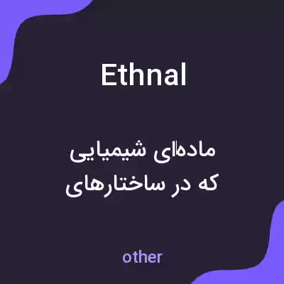 معنی ethnal به فارسی معنی ethnal به فارسی