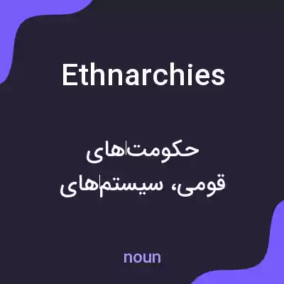 معنی ethnarchies به فارسی معنی ethnarchies به فارسی
