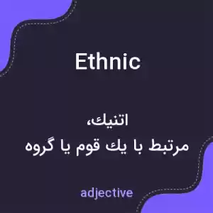معنی ethnic به فارسی معنی ethnic به فارسی