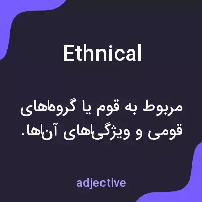 معنی ethnical به فارسی معنی ethnical به فارسی