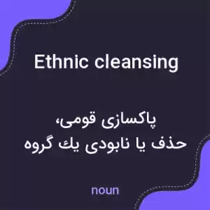 معنی ethnic cleansing به فارسی معنی ethnic cleansing به فارسی
