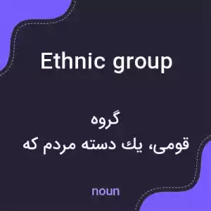 معنی ethnic group به فارسی معنی ethnic group به فارسی