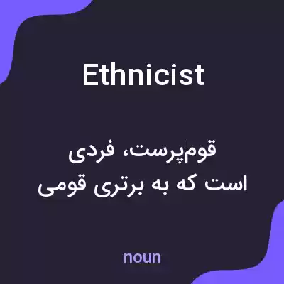 معنی ethnicist به فارسی معنی ethnicist به فارسی