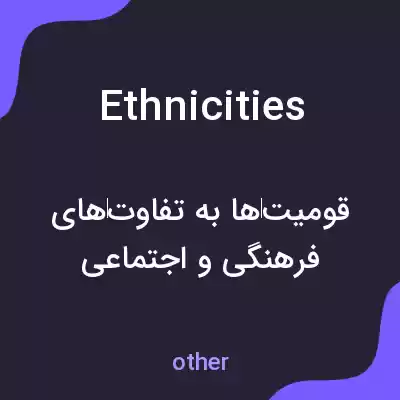 معنی ethnicities به فارسی معنی ethnicities به فارسی